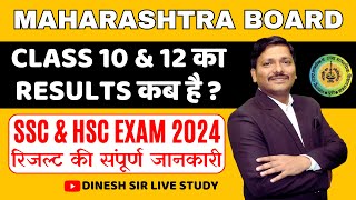 HSC amp SSC 2024 EXAMS RESULTS DATE रिजल्ट कब है   MAHARASHTRA BOARD  DINESH SIR [upl. by Cohligan100]