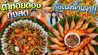 ตำหอยดองกุ้งสด กุ้งแม่น้ำเผา กุ้งตัวโตๆ โอ้โห สุดจะฟิน l Bowkanyarat [upl. by Eirahs]