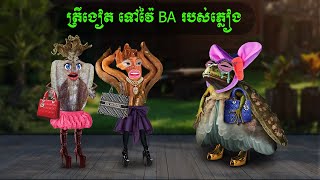 ត្រីងៀត ទៅវ៉ៃ BA របស់ភ្លៀង  Coosea [upl. by Nosac]