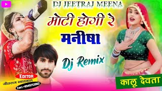 मोटी होगी रे मनीषा  Moti Hogi Re Manisha  kr devta  Dj Remix Song  Dj King Jeetraj Byadwal [upl. by Eilrac]