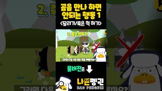 곰을 만나 하면 안되는 행동1｜달리기와 죽은 척하기｜곰 VS 인간 곰 살아남기 생존법칙 북극곰 [upl. by Ardnuhsed]