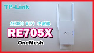 【TPLink】AX3000 WiFi 中継器 RE705X 紹介 取り付け RE330との比較 [upl. by Eibur]