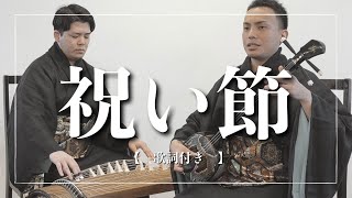 祝い節｜三線【沖縄の歌】コロナ禍の今だから聞きたい [upl. by Ynabe]