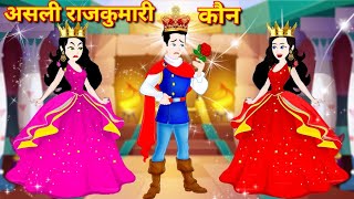 असली राजकुमारी कौन  Moral Story  Bedtime Story  New Latest Story  Cartoon Video  Kahaniya [upl. by Darton]