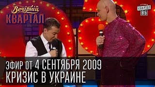 Вечерний Квартал от 04092009  Кризис в Украине  Политика это игра  Боярский в аптеке [upl. by Ziza983]