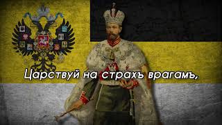 Anthem of the Russian Empire 18331917 quotGod Save the Tsarquot Боже Царя храни RARE VERSION [upl. by Anilemrac]