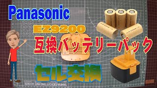 Panasonic電動工具用互換バッテリーパック スポット溶接によるセル交換 EZ9200互換 [upl. by Durwyn]