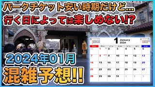 【閑散期ついに来たけど気を付けて】2024年1月の東京ディズニーリゾートの混雑予想 [upl. by Godspeed538]