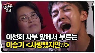 이승기 이선희 미소 자아낸 성량 폭발 ‘사랑했지만’ 집사부일체 22회 20180603 [upl. by Notac]