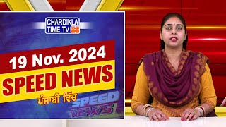 Speed News  ਫਟਾਫਟ ਪੰਜਾਬੀ ਖ਼ਬਰਾਂ  Punjabi Speed News Live  Chardikla Time TV News  19112024 [upl. by Gnauq]