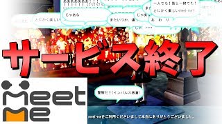 【神回】サービス終了する瞬間【meetme】 [upl. by Ratep903]