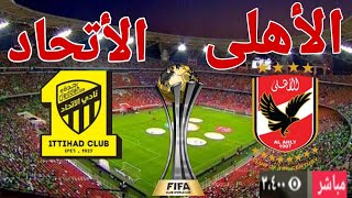 مباراة النادى الأهلى أمام نادى الأتحاد في بطولة كأس العالم للأندية [upl. by Ellecrag644]