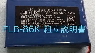 FLB86K FT817KX3 内蔵リチウムイオン電池 （キット） [upl. by Ybsorc]