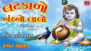 Hemant Chauhan 2017  Krishna Janmashtmi Songs  Gujarati Krishna Bhajan [upl. by Abagail]