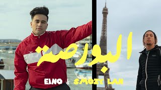 البورصة  اينو و سموزي لان  Eino amp Smozy Lan  ElBorsa  Official Music Video [upl. by Marka]