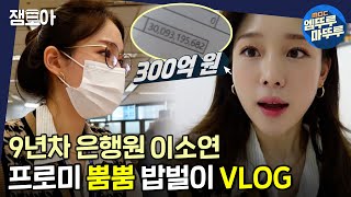 아무튼 출근 300억원 송금도 거뜬 27살 9년차 은행원 이소연의 바쁜 하루 일상💦ㅣ아무튼출근 이소연 엠뚜루마뚜루 MBC210302방송 [upl. by Doownel]