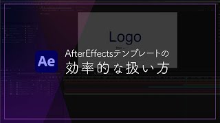 【簡単】アフターエフェクトテンプレートの効率的な扱い方！ [upl. by Palla]
