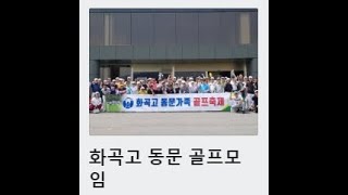 화곡고등학교 동문 골프회 2024년 10월 회장배 골프대회 수상식 동영상 [upl. by Sofie955]