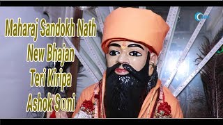 Maharaj Sandokh Nath New Bhajan  Teri Kiripa  Ashok Soni  Indian HR Music [upl. by Flanigan]