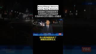 Ronny Chieng给怨恨川普的美国人忠告 [upl. by Jarrad]