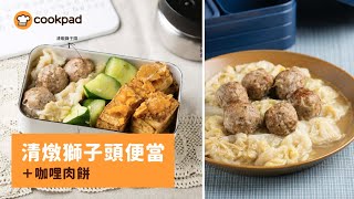 【減醣料理便當】清燉獅子頭＋咖哩肉餅｜減醣料理天后花花老師 X Cookpad 全球最大食譜平台 [upl. by Modern]