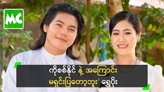 ကိုစစ်နိုင် နဲ့ အကြောင်း မရှင်းပြတော့ဘူး ဆိုတဲ့ ရွှေပိုး [upl. by Harret]