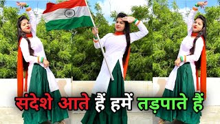 संदेशे आते हैं हमें तड़पाते हैं डांस वीडियो  Sandeshe Aate Hain  Independence Day Special Song [upl. by Areip755]