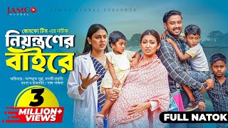 Niyontroner Baire  নিয়ন্ত্রণের বাইরে  Full Natok  Asraf Supto  Manoshi Prokrity  Natok 2024 [upl. by Latt]