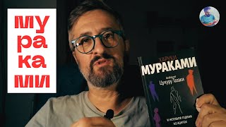 ХАРУКИ МУРАКАМИ  БЕЗБОЈНИОТ ЦУКУРУ ТАЗАКИ [upl. by Richardson]