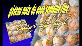 🍪🥮Gâteau aux noix de coco amp semoule l غريبة كوك وسميدة😋😋 [upl. by Eelyr312]