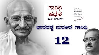 ಗಾಂಧಿ ಕಥನ 12  ಭಾರತಕ್ಕೆ ಮರಳಿದ ಗಾಂಧಿ   Story of Gandhiji in Kannada  Gandhi Kathana [upl. by Aivila98]