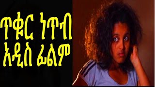 ጥቁር ነጥብ New Ethiopian Movie  Tikur Netib 2015 Full [upl. by Iclehc70]