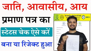 🔥जाति आवासीय और आय प्रमाण पत्र का स्टेटस कैसे चेक करें। Jati awasiya Aay ka status kaise check kare [upl. by Taka378]