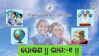 OSEPA  Class  10  Life Scienceଜୀବ ବିଜ୍ଞାନ  Poshan ପୋଷଣ  Part1 [upl. by Nnaitsirk935]