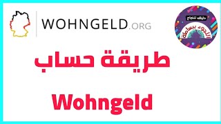 طريقة حساب wohngeld والمبلغ المستحق [upl. by Pennington634]