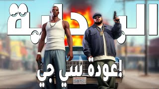 البداية مع سي جي  قراند سان اندرياس  1 GTA San Andreas [upl. by Ateerys]