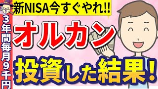 【今すぐ始めろ‼】新NISAで3年間、毎月３万円オルカンに投資した結果！！【50・60・70代必見】 [upl. by Napra]