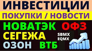 Какие купить акции Новатэк ОФЗ ВТБ ОЗОН Сегежа Как выбирать акции ОФЗ Облигации Дивиденды [upl. by Shanta]