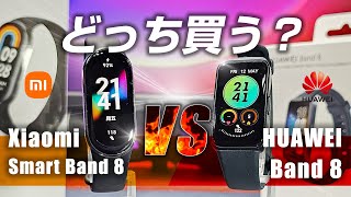 Xiaomi Smart Band 8 VS Huawei Band 8 今年はどっちがおすすめ？徹底解説 [upl. by Inafets]