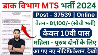 Post Office Recruitment 2024  Post Office New Vacancy 2024  MTS Postman GDS Mailguard Bharti [upl. by Llerrad]