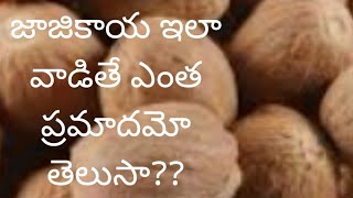 579  Benefits And Side Effects Of Using JajikayaNutmeg  జాజికాయ ప్రయోజనాలు మరియు సైడ్ ఎఫెక్ట్స్ [upl. by Nelehyram]