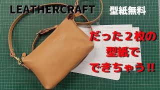 Leather Craftレザークラフト簡単なミニバッグ作り足立区革工房国産牛革ヌメ革厚さ12ｍｍで型紙は無料です [upl. by Girardo512]