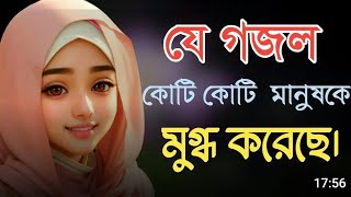 মন জুড়ানো গজল 2024। জনপ্রিয় গজল। new Bangla gojol Bangla gojol Parvin Akter ImuPart8 [upl. by Jaymie820]