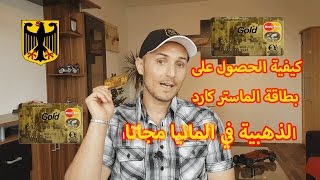 كيفية الحصول على بطاقة الماستر كارد مجانا في المانيا 💳 التسجيل في البنك وطلب البطاقة بالتفصيل [upl. by Ahsenwahs]