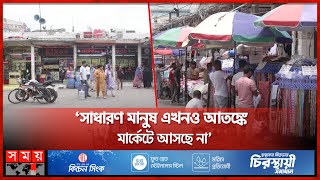 মার্কেট খুললেও নেই ক্রেতা  Market Opening  Quota Andolon  Dhaka News  Somoy TV [upl. by Hubie]