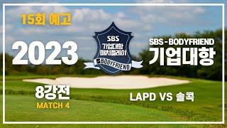 ⛳ SBS 골프 15회 예고  8강전  매치 4  LAPD vs 솔콕 [upl. by Carol]