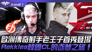 KDF vs T1 歐洲傳奇射手老王子登場！Rekkles韓國CL的逐夢之旅！Game 1  2024 LCKCL春季賽 [upl. by Adierf]