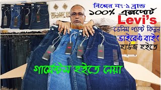 গার্মেন্টস হইতে আসা বিশ্বের নং১ ব্যান্ড🌹Levis ডেনিম প্যন্ট কিনুন👌ডাইরেক্ট এই বাইং হাউজ হইতে🌹 [upl. by Raynah390]