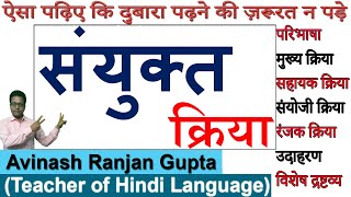 संयुक्त क्रिया  Compound Verb  Sanyukt Kriya [upl. by Tandie]