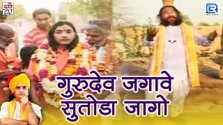 Prakash Mali की सबसे शानदार गुरु महिमा  जरूर सुने आप  Gurudev Jagave Sutoda Jago  Marwadi Bhajan [upl. by Yak]